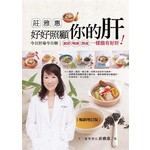 莊雅惠 好好照顧你的肝：今日肝毒今日解，抽菸、喝酒、熬夜一樣能有好肝！（三版）