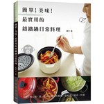 簡單！美味！最實用的鑄鐵鍋日常料理：家有鑄鐵鍋必學！享受熱騰騰、營養不流失、上桌有面子的家常菜