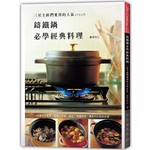 鑄鐵鍋必學經典料理：三星主廚們愛用的人氣Staub，日本鑄鐵鍋料理始祖精選配方，家有鑄鐵鍋必備專書！