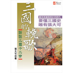 三國的輓歌--話說三國十二帝