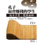 孔子最會賺錢的學生：端木子貢 儒商祖師