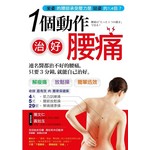 一個動作治好腰痛！