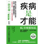 疾病是才能