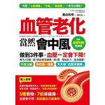 血管老化，當然會中風：5種食物，7招保健操，血管變年輕，血壓一定會下降!(附贈「血管年齡」檢測表)