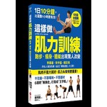 這樣做「肌力訓練」，跑步.瘦身.體能出現驚人改變：66招徒手「練肌運動」大公開，李秉憲、宋仲基、韓彩英的私人健身教練首次出書(贈精美防水練肌大海報)