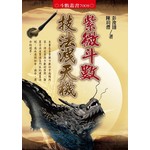 紫微斗數技法洩天機