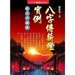 八字傳薪燈實例—格局與調侯