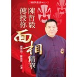 陳哲毅傳授你面相精華