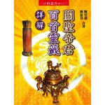 關聖帝君百首靈籤詳解