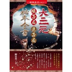 大三元順子局逆子局秘本全書