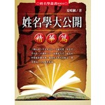 姓名學大公開--精華篇