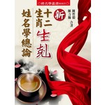新十二生肖生剋姓名學總論