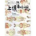 上课不要看小说