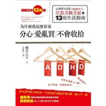 為什麼我這麼容易分心，愛亂買，不會收拾：心理醫生寫給注意力缺 