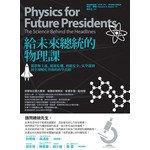 給未來總統的物理課：從恐怖主義、能源危機、核能安全、太空競賽到全球暖化背後的科學真相 