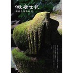 微塵世界─蔣勳念誦金剛經(有聲書)