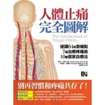 人體止痛完全圖解：速讀64處激痛點+7種治療疼痛術+10種居家自療法 