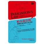 帕金森法則：管理課上教不到的人性工作學 