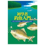 初學者釣魚入門