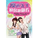 魔術先生換你做做看
