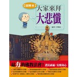 大家來拜大悲懺！【圖解版】 