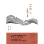 和佛陀一起雲遊四季 