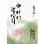 禪師的證婚辭：愛，是一生要堅守的修行 