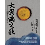 大圓滿之歌: 總集歷代重要大圓滿成就者之證悟心要 