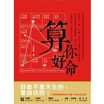 算你好命：15分鐘抓住紫微四化能量，創造好命 