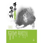 千日回峰行：我的極限修煉 