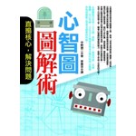 心智圖圖解術──直搗核心，解決問題