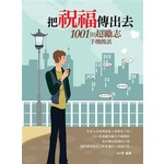 把祝福傳出去-1001則超勵志手機簡訊