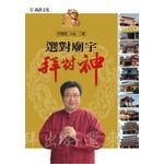 選對廟宇拜對神