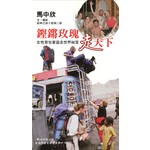 鏗鏘玫瑰走天下：女性背包客遊走世界祕笈