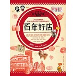 台灣百年好店：永遠活跳跳的好味、好物、好街與好感心100%madeinTaiwan 
