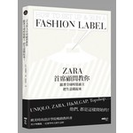 ZARA首席顧問教你，跟著全球時裝霸主，把生意做起來：UNIQLO,ZARA,H&M,GAP,Topshop……他們，都是這樣開始的！ 