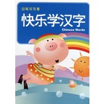 幼儿基础学习教材2-快乐学汉字