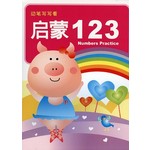 幼儿基础学习教材3-启蒙123