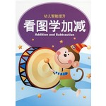 幼儿智能提升1-看图学加减