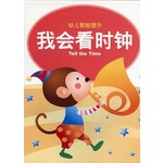 幼儿智能提升2-我会看时钟