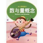 幼儿智能提升3-数与量概念