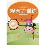 幼儿智能提升4-观察力训练