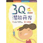 3Q潜能开发1-附游戏贴纸（3-4岁）