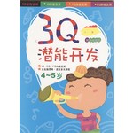 3Q潜能开发2-附游戏贴纸（4-5岁）