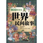 世界民间故事