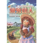 悦读名著漫画版-清秀佳人