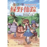 悦读名著漫画版-绿野仙踪