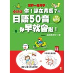 全新版 你！還在背嗎？日語50音其實你早就會啦！：50音RAP+搞笑記憶法（20K+1MP3）