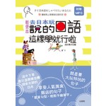 去日本玩說的日語，這樣學就行啦！(50K+MP3)