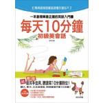 每天10分鐘初級英會語 (25K+2CD)